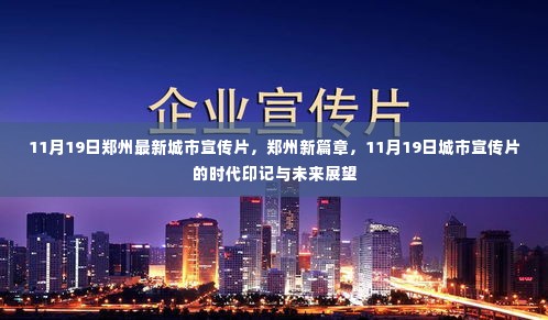 郑州新篇章，时代印记与未来展望——11月19日城市宣传片亮相郑州