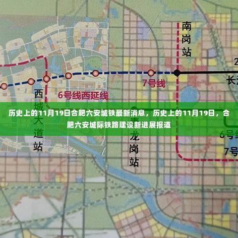 历史上的11月19日合肥六安城铁建设进展报道，最新消息与建设新进展揭秘