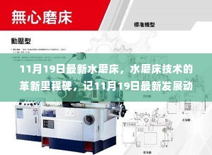 记11月19日最新水磨床技术革新里程碑，发展动态与革新解析