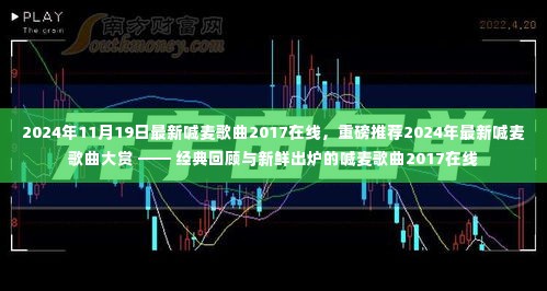 2024最新喊麦歌曲大赏，回顾经典与新鲜出炉的喊麦歌曲