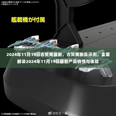 古贺南新品全面解读，最新特性与体验评测报告（2024年11月19日）