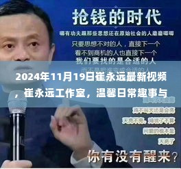 崔永远工作室，温馨日常趣事与友情的珍贵时刻（2024年11月19日最新视频）