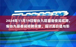 烟台九田夜间招聘现象，价值与影响的探讨，最新招聘信息发布于2024年11月19日