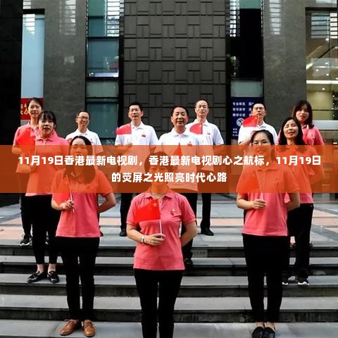 香港最新电视剧心之航标，荧屏之光照亮时代心路