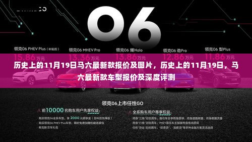 历史上的11月19日，马六最新款车型报价深度评测及图片展示