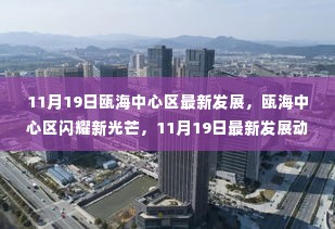 瓯海中心区新动态揭秘，11月19日发展成就展现新光芒