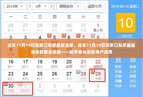 往年11月19日张家口贴吧最新消息全攻略，适合初学者与进阶用户