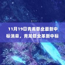 青龙管业智能管道系统革新中标消息揭秘，引领科技生活新纪元