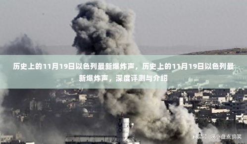 历史上的11月19日以色列发生最新爆炸事件，深度评测与介绍