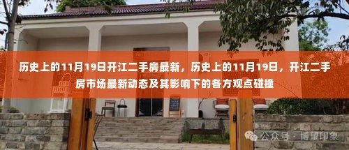 历史上的11月19日开江二手房市场最新动态与多方观点碰撞