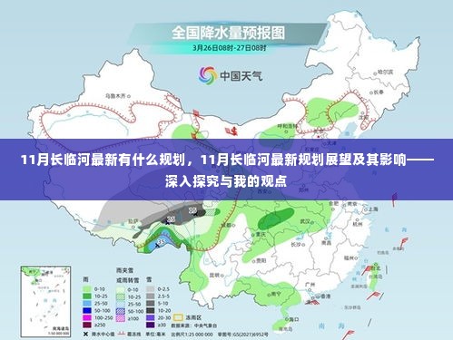 深入解读，长临河11月最新规划展望及其影响与我的观点