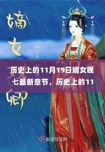 历史上的11月19日与嫡女晚七最新章节揭秘，背后的故事与最新更新