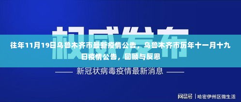 乌鲁木齐历年11月19日疫情公告回顾与反思，最新公告解读