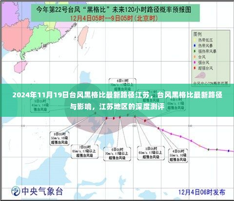 台风黑格比路径更新，影响江苏地区的深度测评与最新动态（2024年11月19日）