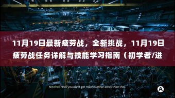 11月19日疲劳战任务详解与技能学习指南，初学者到进阶用户的挑战与策略