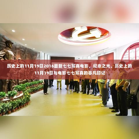 纪念之光，历史上的11月19日与电影七七写真的非凡印记