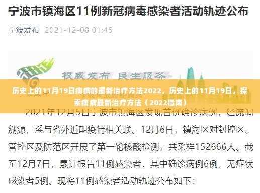 历史上的11月19日，痫病最新治疗方法探索（2022年指南）