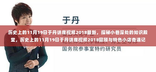 历史上的11月19日，于丹讲座视频回顾与知识探秘之旅，特色小店奇遇记揭秘！