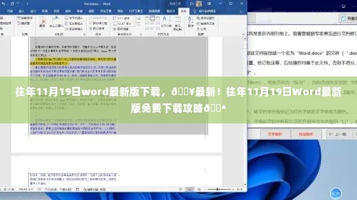 往年11月19日Word最新版免费下载攻略，助你轻松获取最新Word版本！