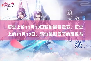 历史上的11月19日，斩仙最新章节的辉煌与影响回顾