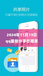 2024年QQ最新分享内容观看平台指南，探讨何处寻找分享的新动态