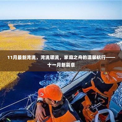 十一月湾流暖流之旅，家庭之舟的温馨航行新篇章