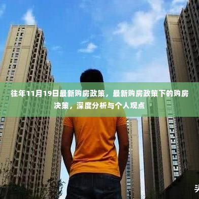 深度解析，最新购房政策下的购房决策与个人观点