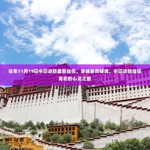 中印边防战役揭秘，穿越自然秘境的心灵之旅与涉政背景解读