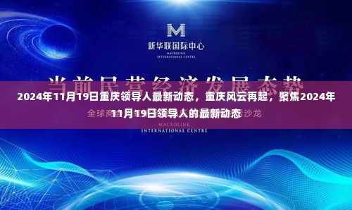 重庆领导人最新动态聚焦，风云再起，2024年11月19日的行动指南