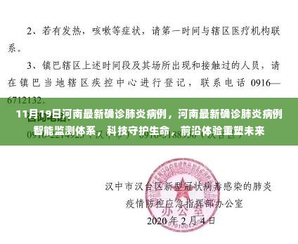 河南最新确诊肺炎病例智能监测体系重塑未来，科技守护生命前沿体验报道