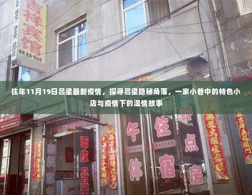 吕梁隐秘角落，疫情下的温情小店故事探寻