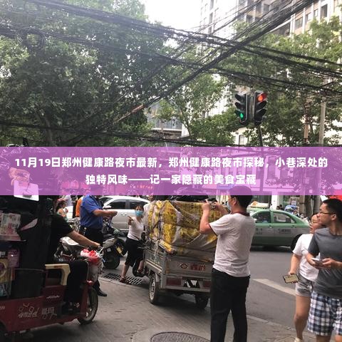 郑州健康路夜市探秘，美食宝藏藏于小巷深处，独特风味等你来尝！