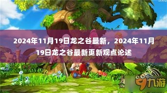 2024年11月19日龙之谷最新更新观点深度解析