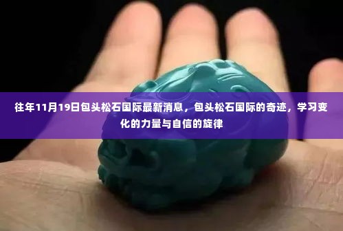 包头松石国际，奇迹诞生，自信旋律与变化力量闪耀学习之路的最新篇章