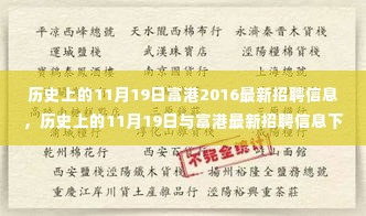 历史上的11月19日与富港最新招聘信息的多维度观察