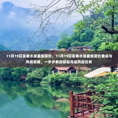 11月19日富春水岸房价最新动态，查询指南与购房攻略，轻松完成购房任务