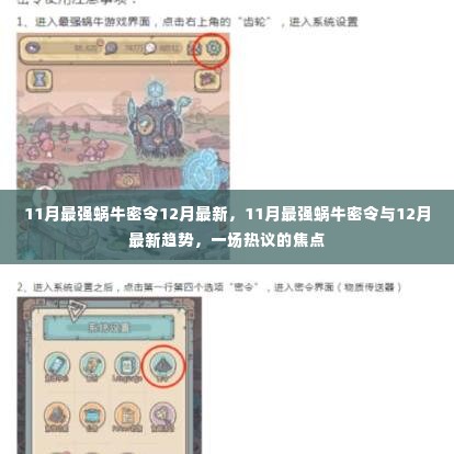 揭秘热议焦点，11月最强蜗牛密令与即将到来的12月最新趋势分析