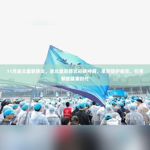 渝北最新肺炎科技神器革新防护体验，引领智能健康新时代