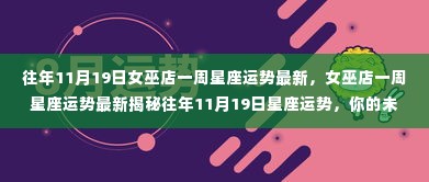 女巫店揭秘，往年11月19日星座运势展望，洞悉未来一周星座运势走向！