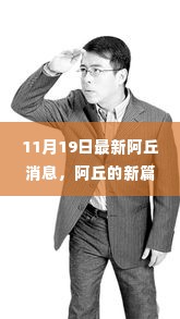 阿丘新篇章，学习力量的变迁与自信的闪耀（11月19日最新消息）