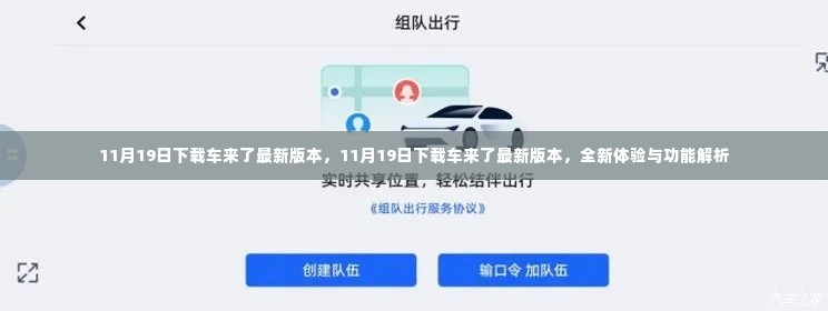 11月19日车来了最新版本全新体验与功能解析