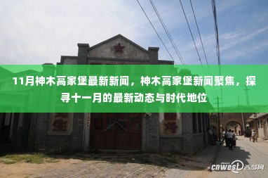 神木高家堡最新新闻聚焦，十一月动态与时代地位探寻