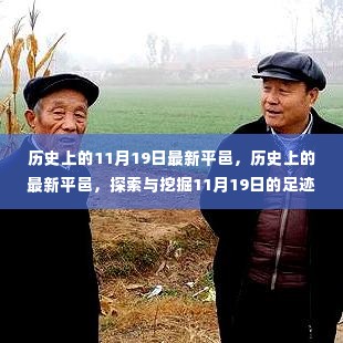 探寻历史足迹，揭秘平邑在11月19日的变迁与故事