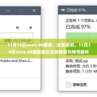 11月19日vvvv.88最新版的深度评测与全新特性解析