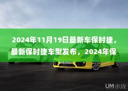 2024年保时捷最新车型发布，独特魅力与革新亮点