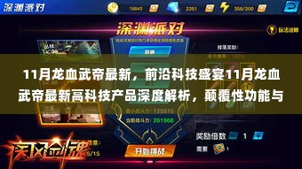 11月龙血武帝最新高科技产品深度解析，科技与魅力的完美结合