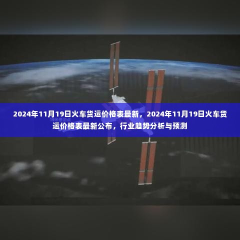 最新公布，2024年11月19日火车货运价格表，行业趋势分析与预测