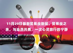 贸易战之余的心灵宁静之旅，与自然共舞的最新感悟