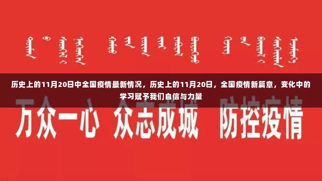 历史上的11月20日全国疫情最新动态，学习赋予我们信心与力量新篇章开启