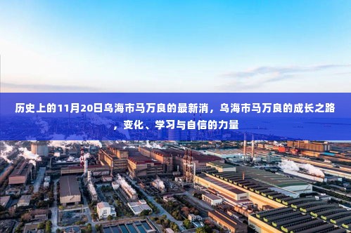 乌海市马万良的成长之路，变化、学习与自信的力量——最新消息回顾与解析